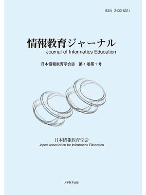 cover image of 情報教育ジャーナル第1巻第1号: 本編